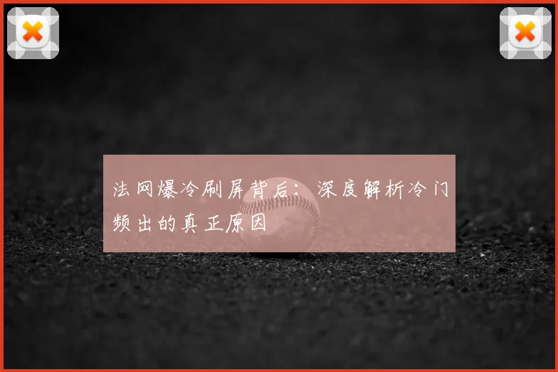 法网爆冷刷屏背后：深度解析冷门频出的真正原因