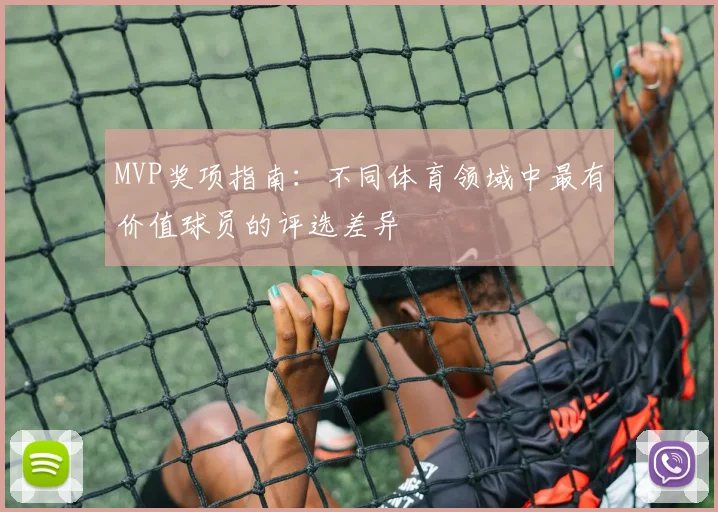 MVP奖项指南：不同体育领域中最有价值球员的评选差异