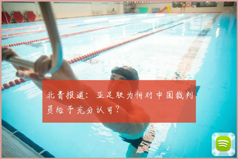 北青报道：亚足联为何对中国裁判员给予充分认可？
