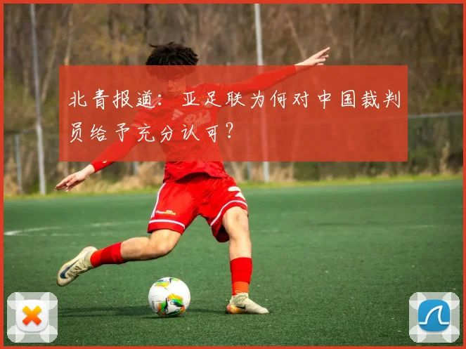 北青报道：亚足联为何对中国裁判员给予充分认可？