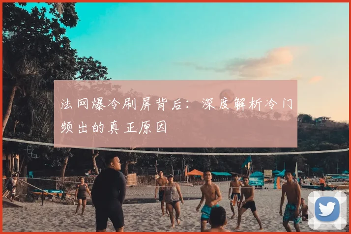 法网爆冷刷屏背后：深度解析冷门频出的真正原因