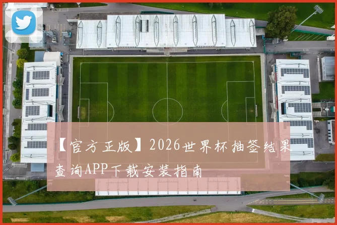 【官方正版】2026世界杯抽签结果查询APP下载安装指南