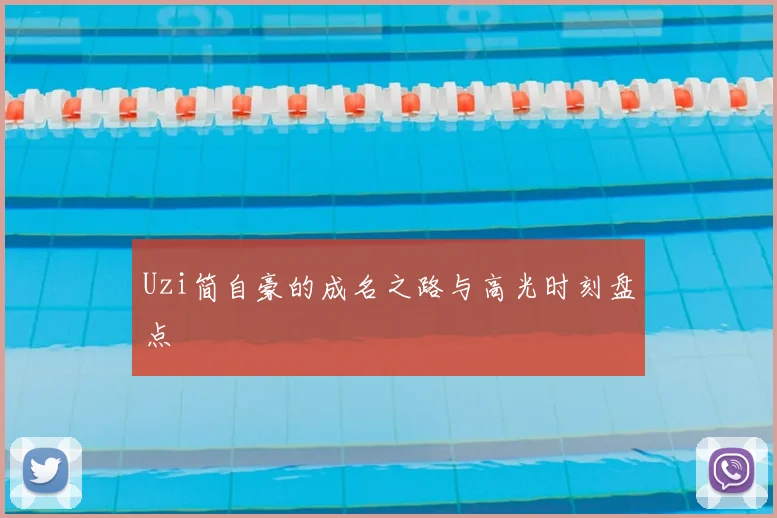 Uzi简自豪的成名之路与高光时刻盘点