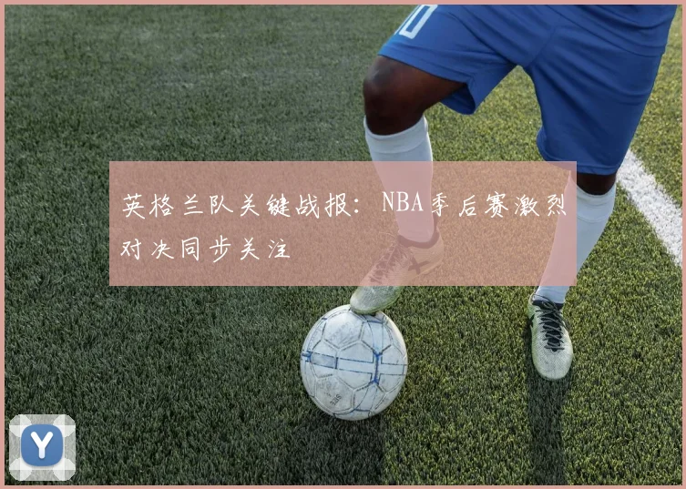 英格兰队关键战报：NBA季后赛激烈对决同步关注